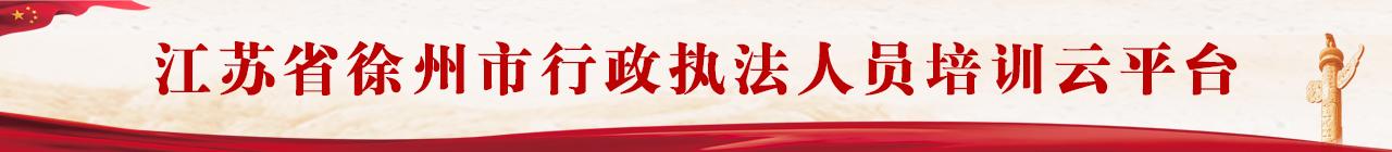 江蘇省徐州市行政執法人員培訓云平臺